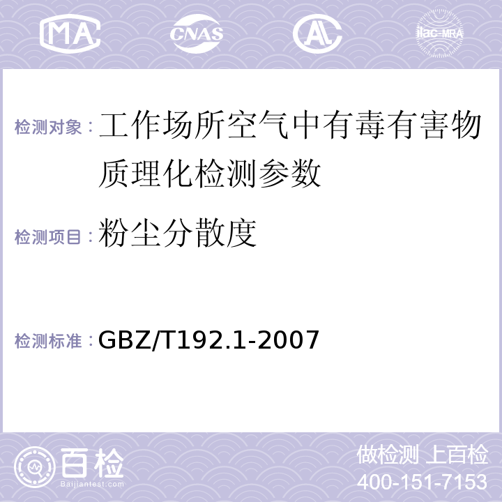 粉尘分散度 工作场所空气中粉尘测定 第2部分：呼吸性粉尘 GBZ/T192.1-2007