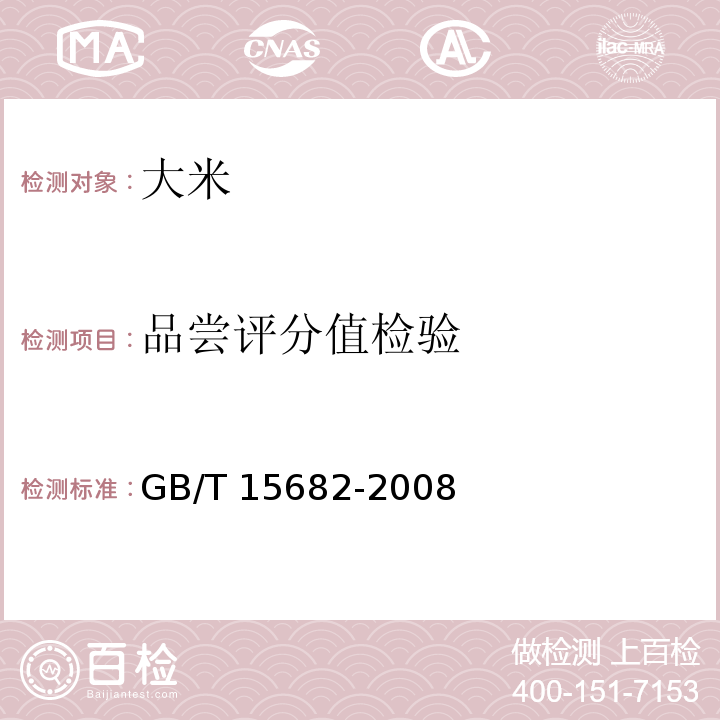 品尝评分值检验 粮油检验 稻谷、大米蒸煮食用品质感官评价方法 GB/T 15682-2008