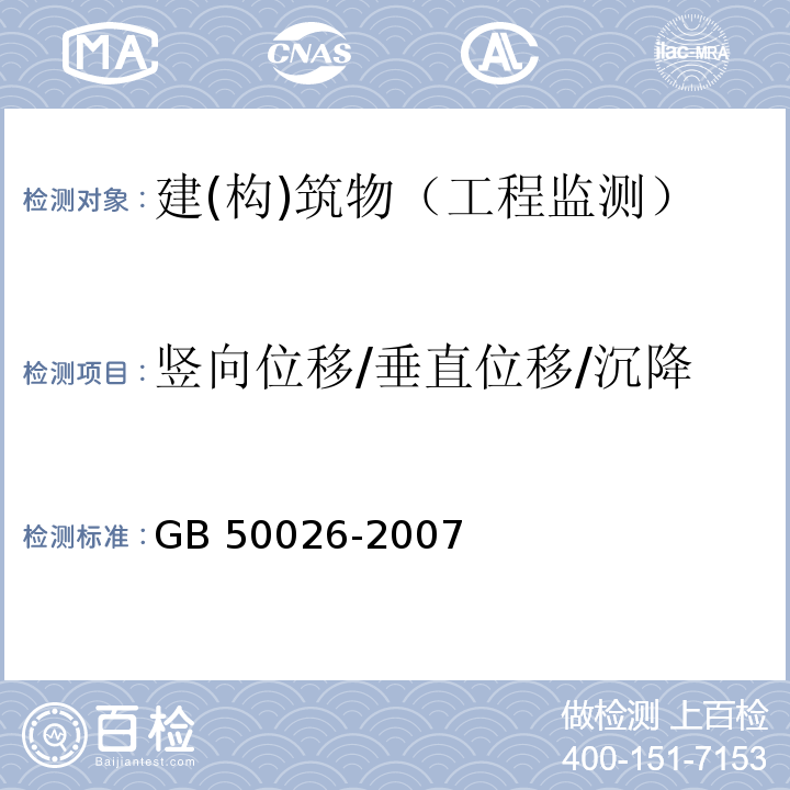 竖向位移/垂直位移/沉降 工程测量规范GB 50026-2007