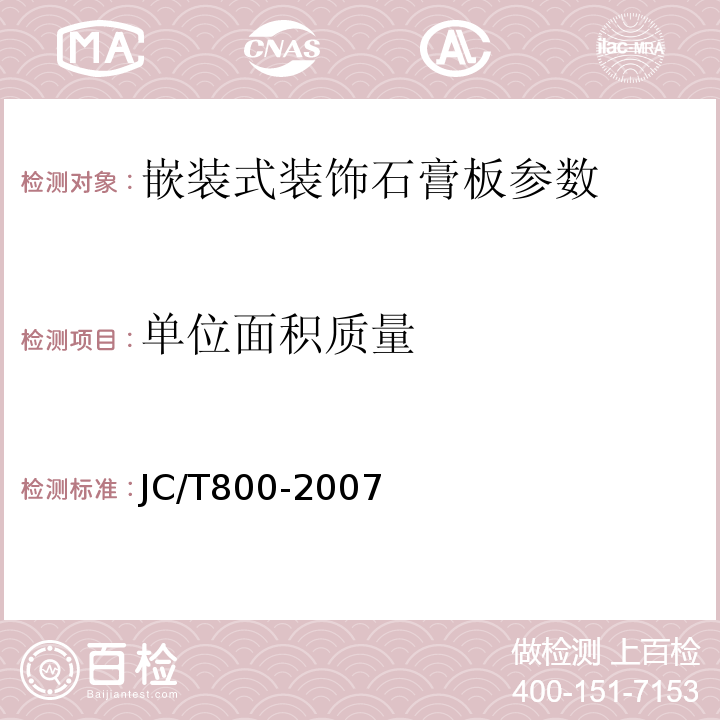 单位面积质量 JC/T800-2007中6.4.8 嵌装式装饰石膏板