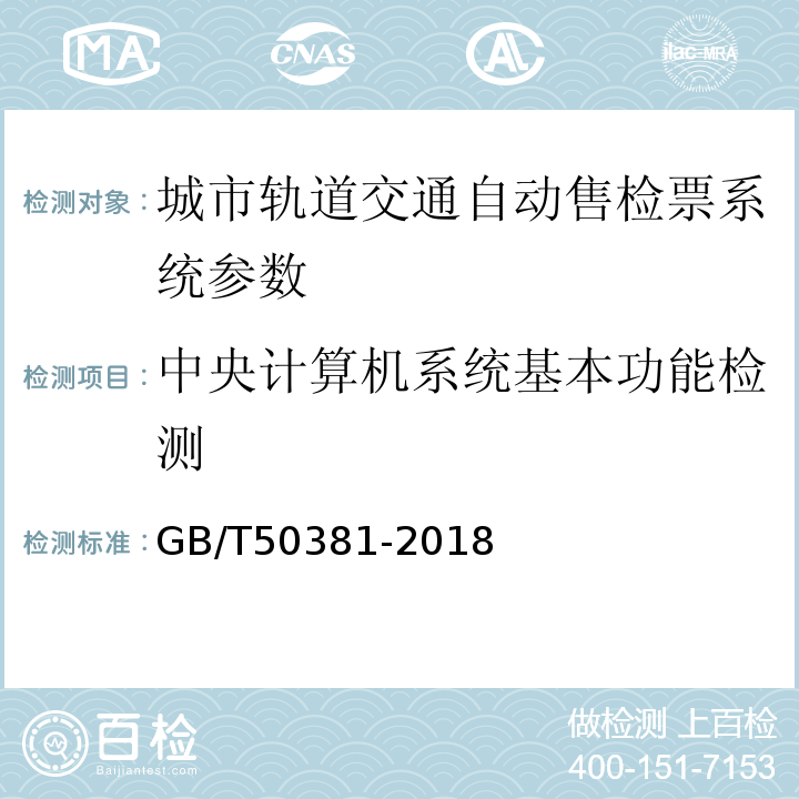 中央计算机系统基本功能检测 GB/T 50381-2018 城市轨道交通自动售检票系统工程质量验收标准(附:条文说明)