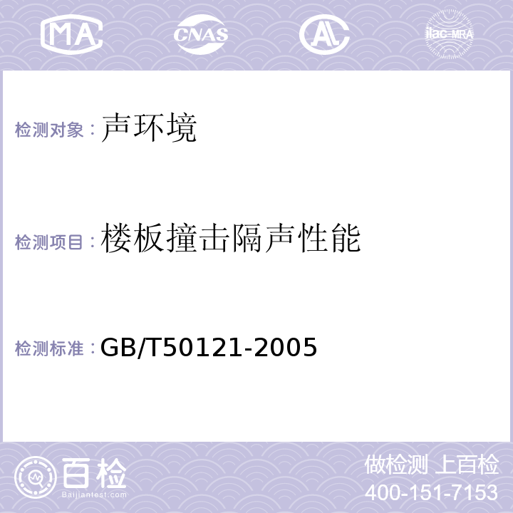 楼板撞击隔声性能 建筑隔声评价标准 GB/T50121-2005