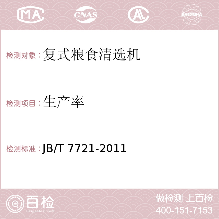 生产率 复式粮食清选机JB/T 7721-2011（4.2.2、5）