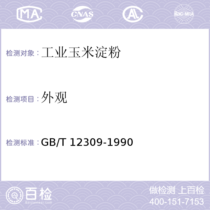 外观 工业玉米淀粉 GB/T 12309-1990