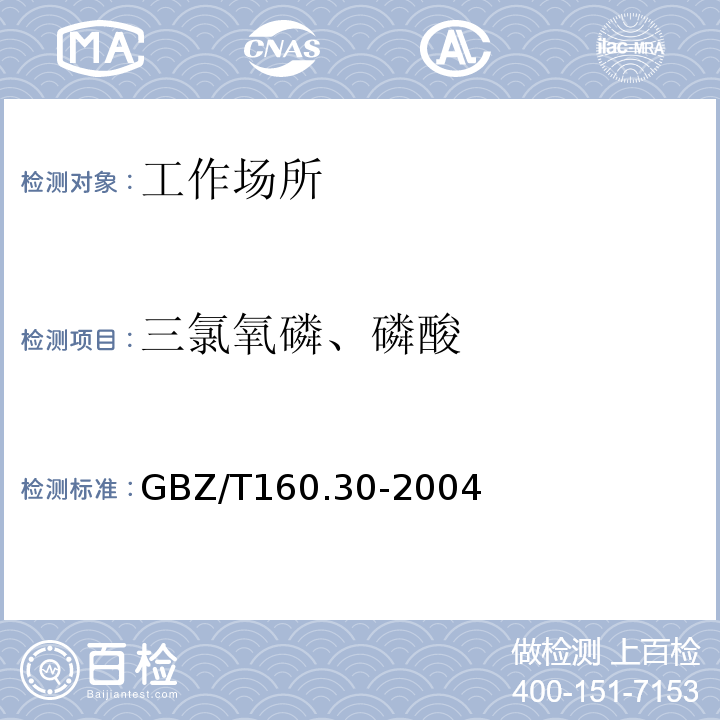 三氯氧磷、磷酸 工作场所空气中无机含磷化合物的测定方法GBZ/T160.30-2004