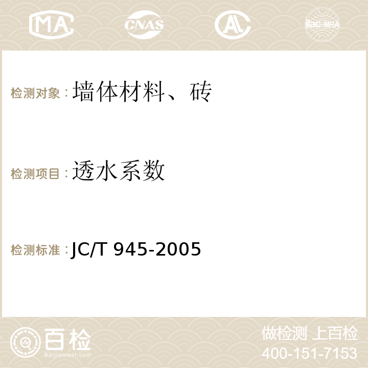 透水系数 透水砖 JC/T 945-2005