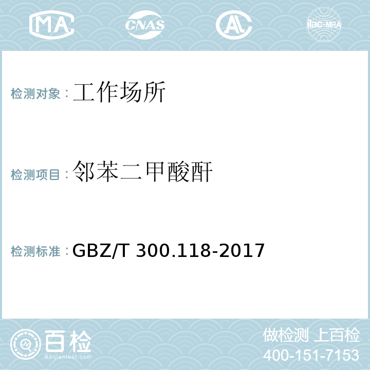 邻苯二甲酸酐 工作场所空气有毒物质测定 第118部分：乙酸酐,马来酸酐 和邻苯二甲酸酐GBZ/T 300.118-2017