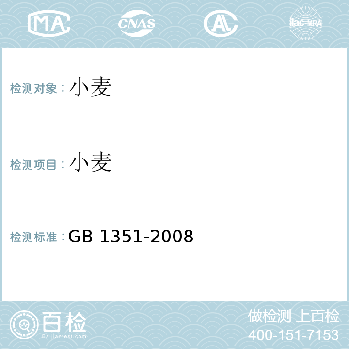 小麦 小麦 GB 1351-2008