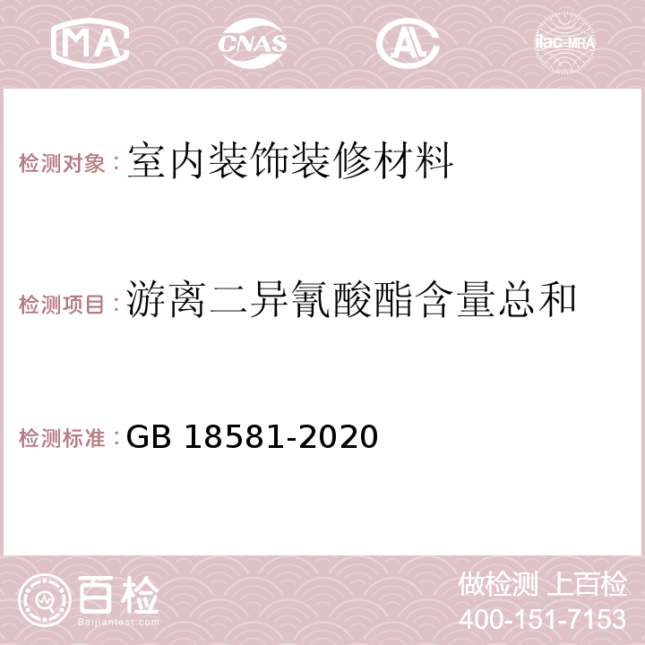 游离二异氰酸酯含量总和 木器涂料中有害物质限量GB 18581-2020