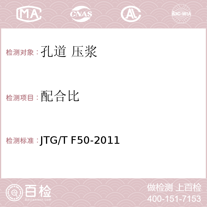 配合比 JTG/T F50-2011 公路桥涵施工技术规范(附条文说明)(附勘误单)