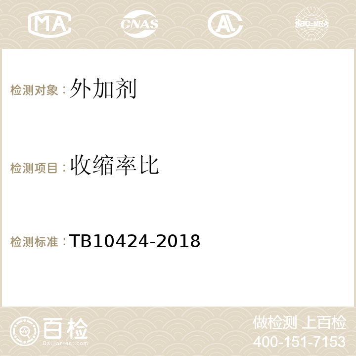 收缩率比 铁路混凝土工程施工质量验收标准 TB10424-2018