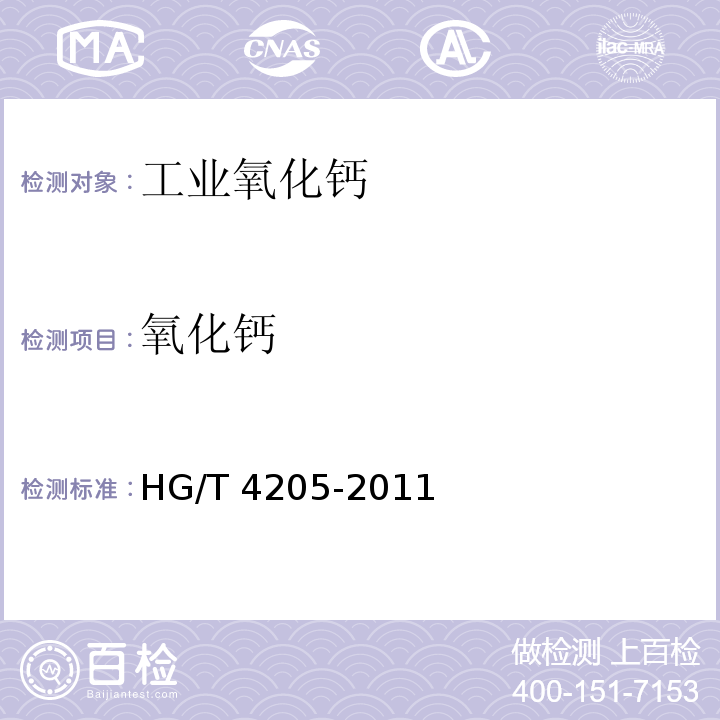 氧化钙 工业氧化钙HG/T 4205-2011