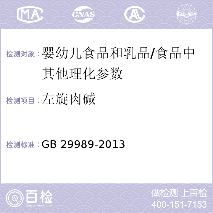 左旋肉碱 婴幼儿食品和乳品中左旋肉碱的测定 /GB 29989-2013