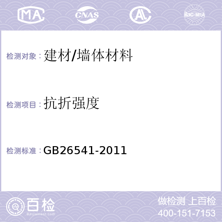 抗折强度 GB/T 26541-2011 【强改推】蒸压粉煤灰多孔砖