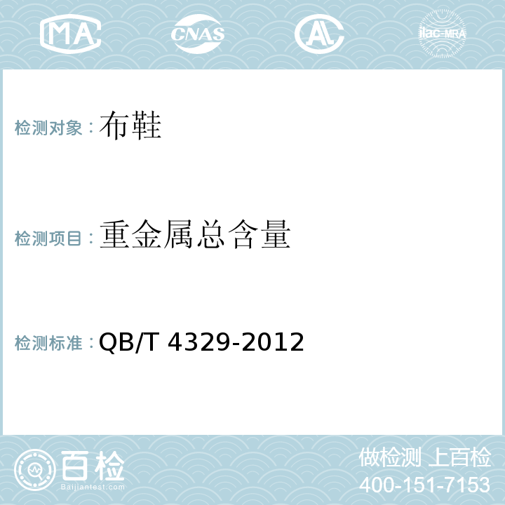 重金属总含量 布鞋QB/T 4329-2012