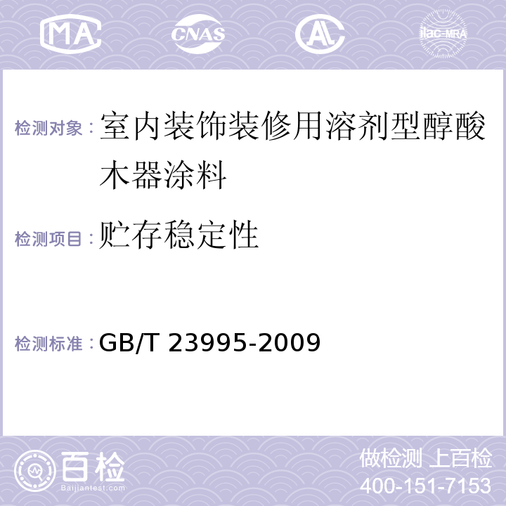 贮存稳定性 室内装饰装修用溶剂型醇酸木器涂料 GB/T 23995-2009（4.4.4.1）