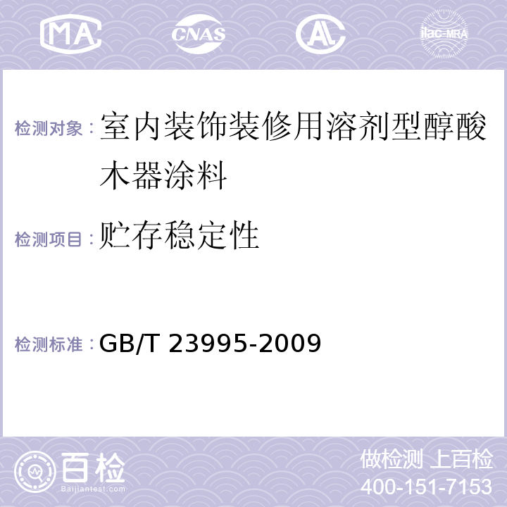 貯存穩(wěn)定性 室內(nèi)裝飾裝修用溶劑型醇酸木器涂料 GB/T 23995-2009（4.4.4.1）