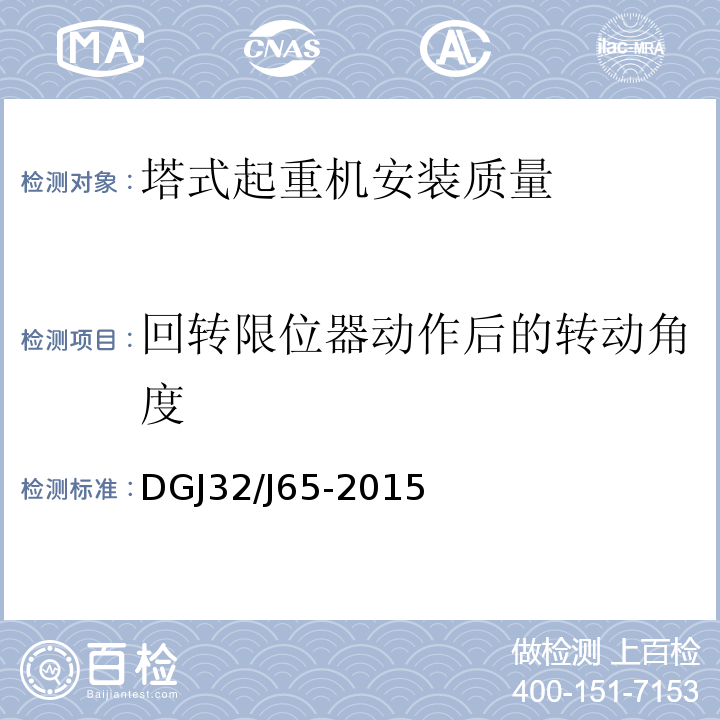 回转限位器动作后的转动角度 建筑工程机械安装质量检验规程 DGJ32/J65-2015