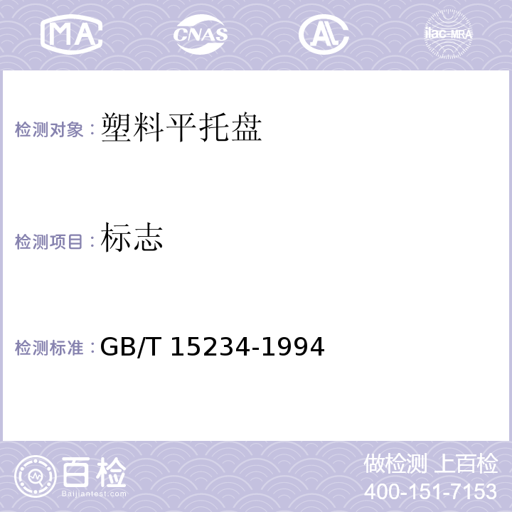 标志 GB/T 15234-1994 塑料平托盘
