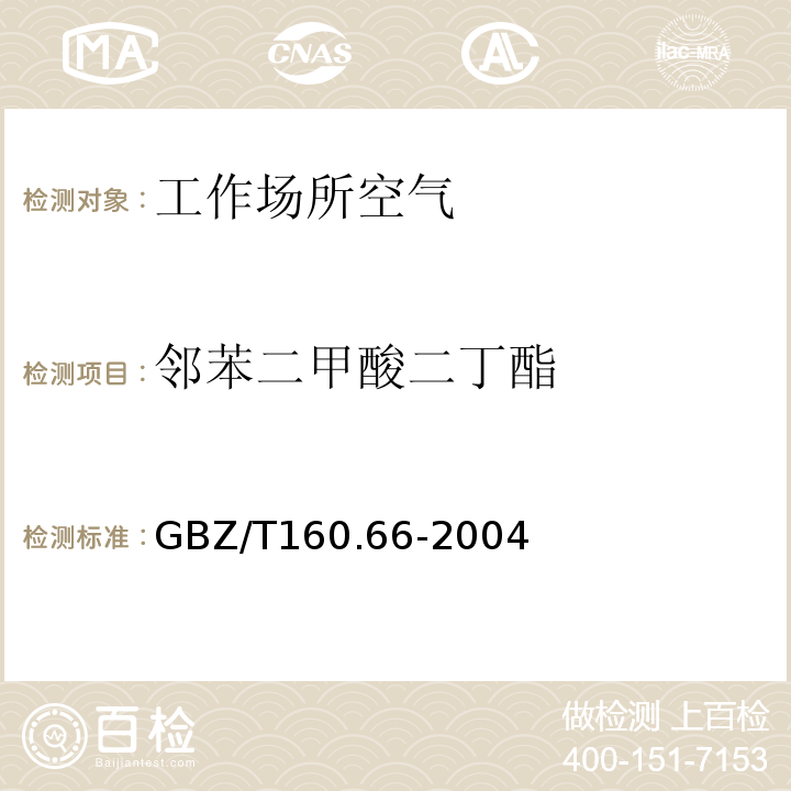 鄰苯二甲酸二丁酯 工作場所空氣有毒物質測定 芳香族酯類化合物(GBZ/T160.66-2004)(3)(4)