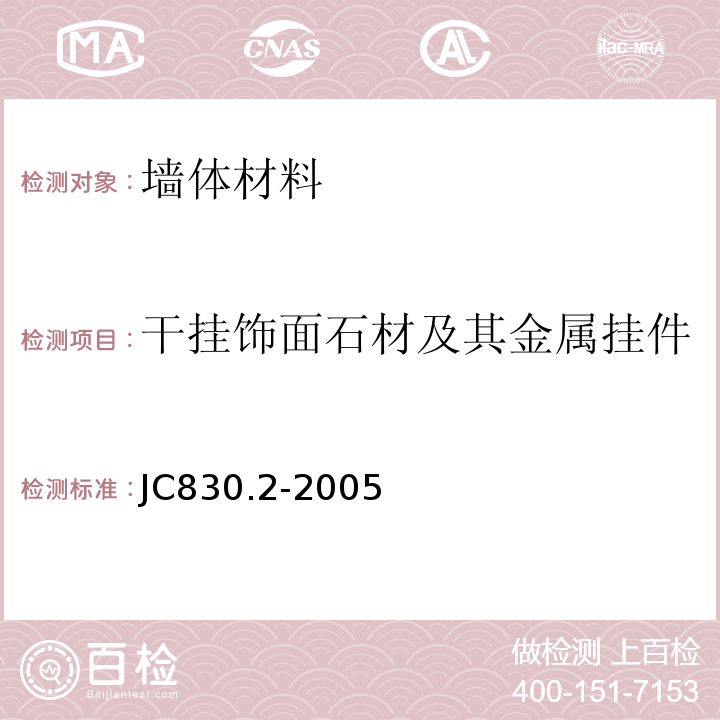 干挂饰面石材及其金属挂件 干挂饰面石材及其金属挂件第2部分：金属挂件 JC830.2-2005
