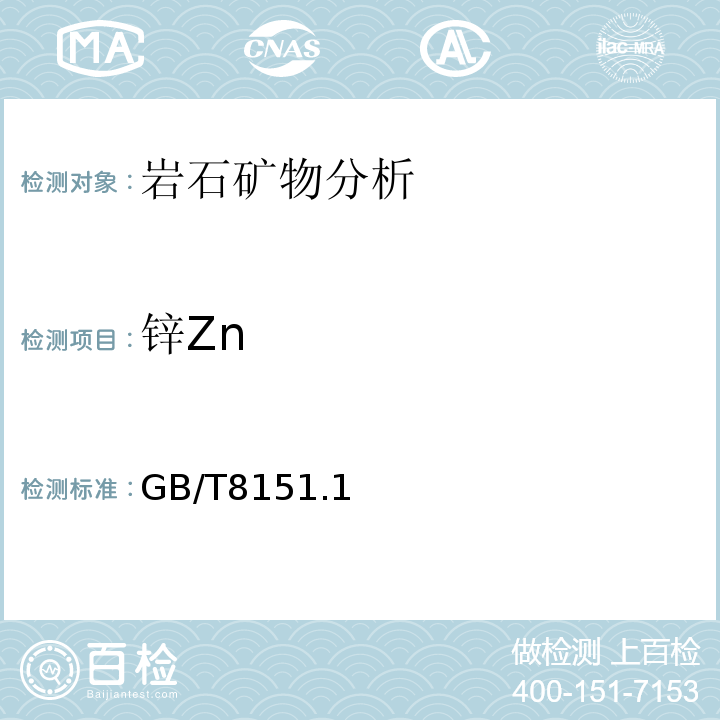 锌Zn GB/T 8151.1-2012 锌精矿化学分析方法 第1部分:锌量的测定 沉淀分离Na2EDTA滴定法和萃取分离Na2EDTA滴定法