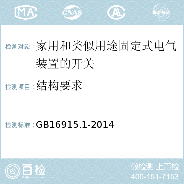 结构要求 家用和类似用途固定式电气装置的开关 第1部分：通用要求 GB16915.1-2014