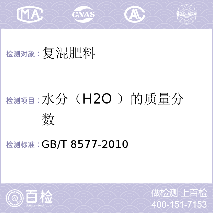 水分（H2O ）的质量分数 复混肥料中游离水含量的测定卡尔·费休法GB/T 8577-2010