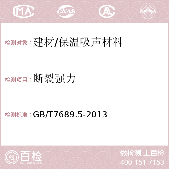 断裂强力 增强材料　机织试验方法第五部分：玻璃纤维拉伸断裂强力和断裂伸长的测定