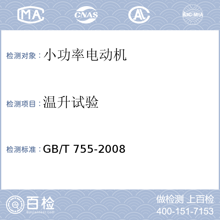 温升试验 旋转电机 定额和性能GB/T 755-2008