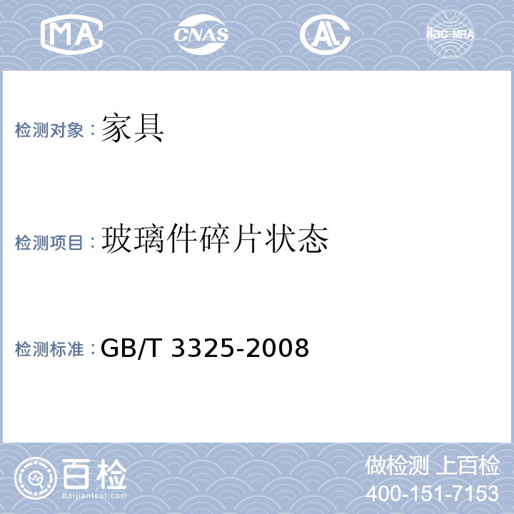 玻璃件碎片状态 金属家具通用技术条件 GB/T 3325-2008