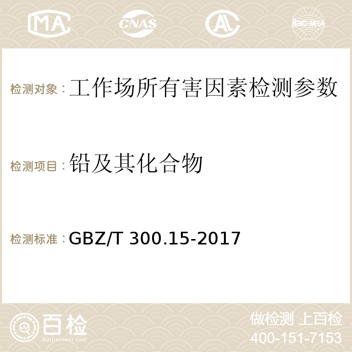 铅及其化合物 工作场所空气有毒物质测定 第15部分：铅及其化合物GBZ/T 300.15-2017（4）