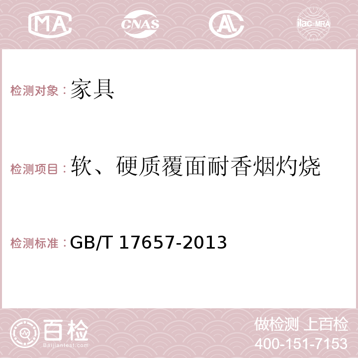 软、硬质覆面耐香烟灼烧 人造板及饰面人造板理化性能试验方法 GB/T 17657-2013