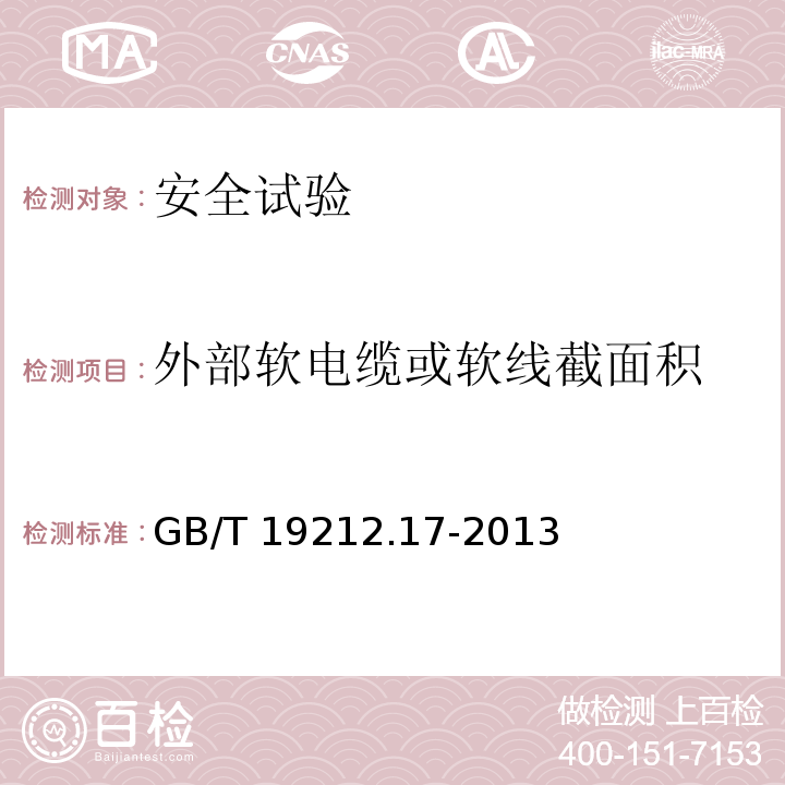 外部软电缆或软线截面积 电源电压为1100 V及以下的变压器、电抗器、电源装置和类似产品的安全　第17部分：开关型电源装置和开关型电源装置用变压器的特殊要求和试验GB/T 19212.17-2013