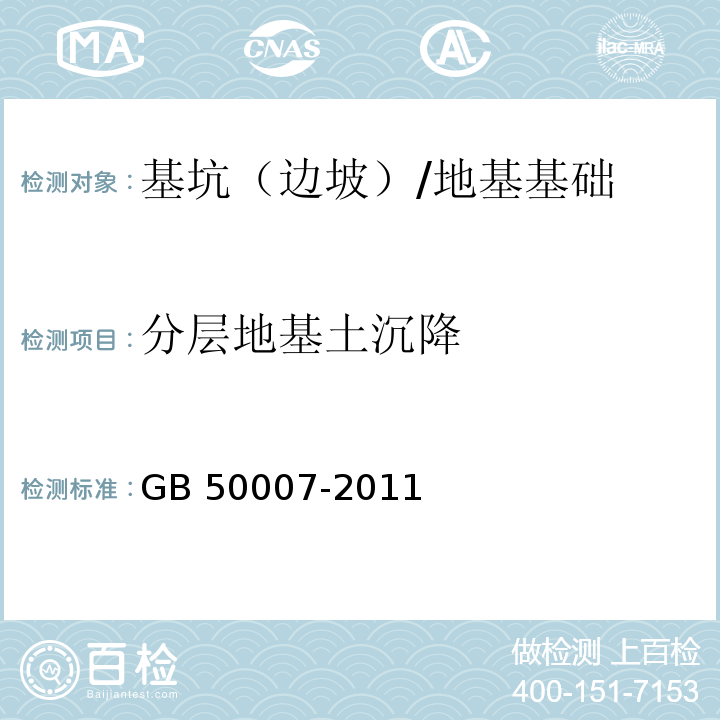 分层地基土沉降 建筑地基基础设计规范 （10.3）/GB 50007-2011