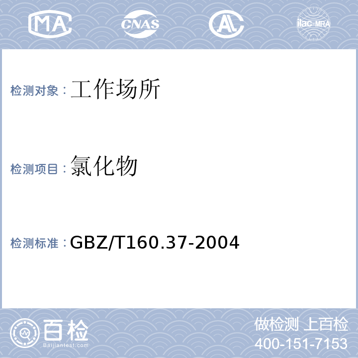 氯化物 工作场所空气有毒物质测定氯化物GBZ/T160.37-2004甲基橙分光光度法