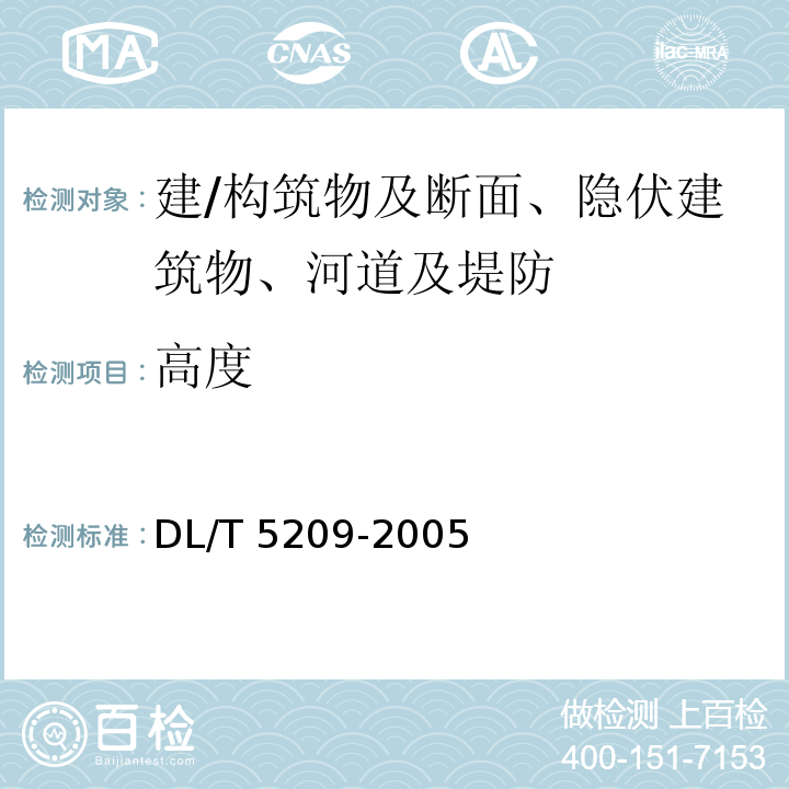 高度 DL/T 5209-2005 混凝土坝安全监测资料整编规程(附条文说明)