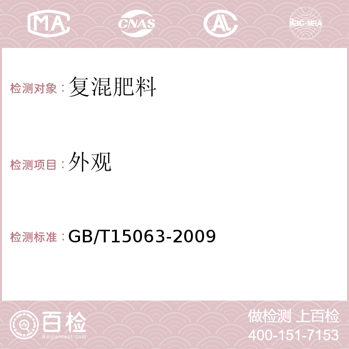 外观 GB/T15063-2009 复混肥料(复合肥料)