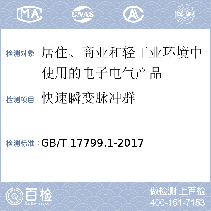 快速瞬变脉冲群 电磁兼容 通用标准 居住、商业和轻工业环境中的抗扰度GB/T 17799.1-2017