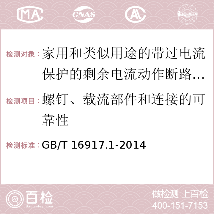 螺钉、载流部件和连接的可靠性 家用和类似用途的带过电流保护的剩余电流动作断路器(RCBOs)第1部分:一般规则GB/T 16917.1-2014