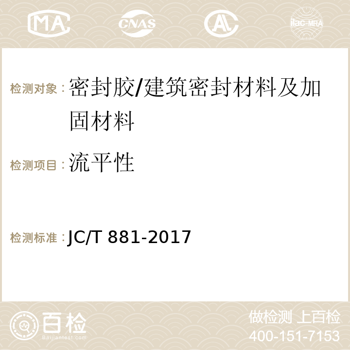 流平性 JC/T 881-2017 混凝土接缝用建筑密封胶