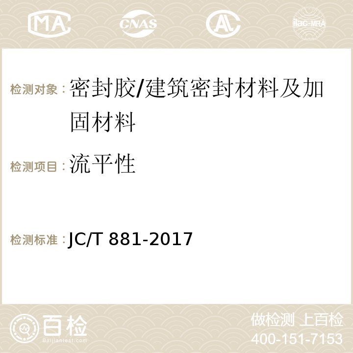 流平性 混凝土接缝用建筑密封胶 （6.3.2）/JC/T 881-2017