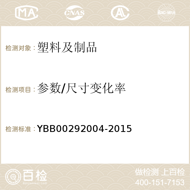 参数/尺寸变化率 YBB 00292004-2015 加热伸缩率测定法