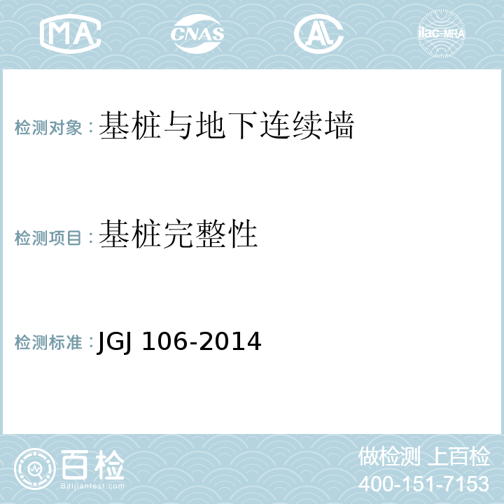 基桩
完整性 建筑基桩检测技术规范 JGJ 106-2014