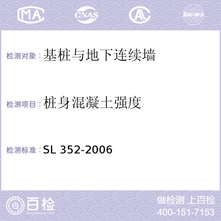 桩身混凝土强度 水工混凝土试验规程 SL 352-2006