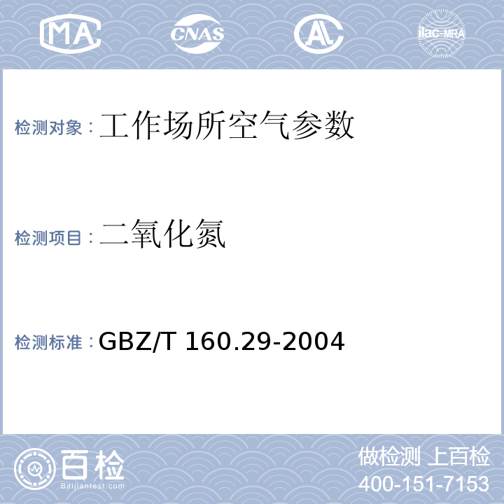 二氧化氮 工作场所空气有毒物质测定 无机含氮化合物 GBZ/T 160.29-2004（3）盐酸纳乙二胺分光光度法