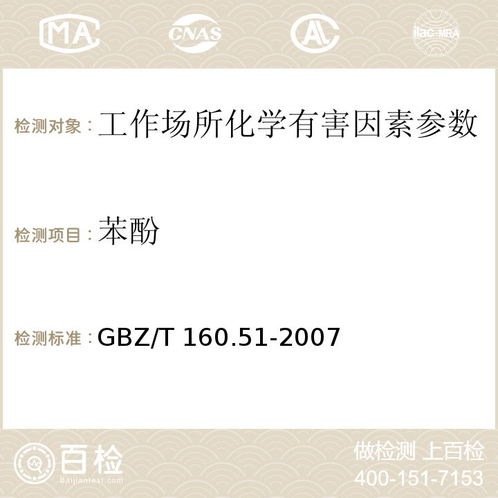 苯酚 工作场所空气有毒物质测定 酚类化合物 GBZ/T 160.51-2007