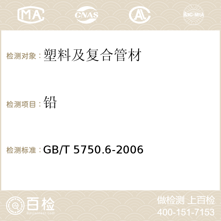 铅 生活饮用水卫生标准 生活饮水标准检测方法 GB/T 5750.6-2006 （11）