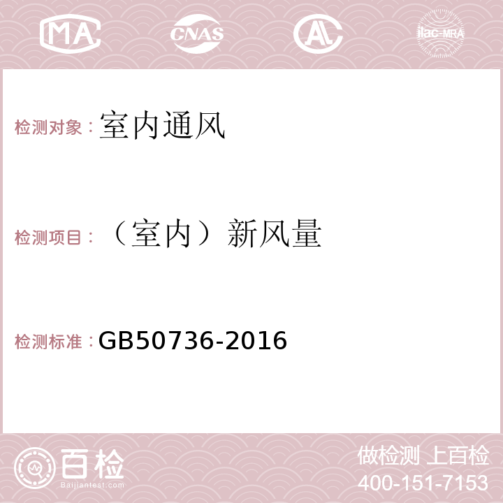 （室内）新风量 GB 50736-2016 民用建筑供暖通风与空气调节设计规范 GB50736-2016