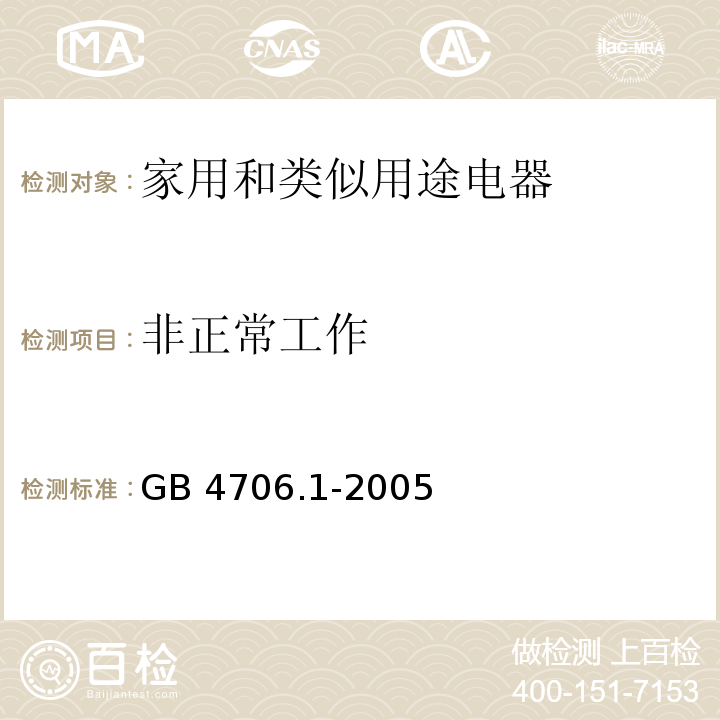 非正常工作 家用和类似用途电器的安全 第一部分：通用要求GB 4706.1-2005